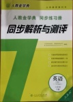 2021年人教金學(xué)典同步解析與測(cè)評(píng)六年級(jí)英語(yǔ)下冊(cè)人教PEP版三起
