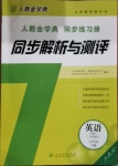 2021年人教金学典同步解析与测评六年级英语下册人教PEP版三起