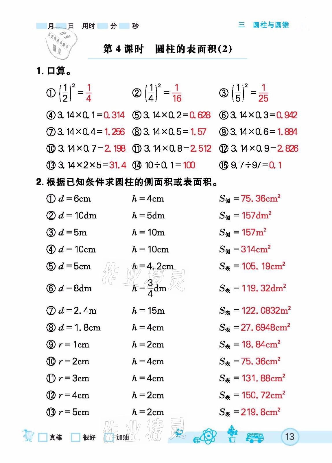 2021年七彩口算天天練六年級下冊人教版 參考答案第13頁