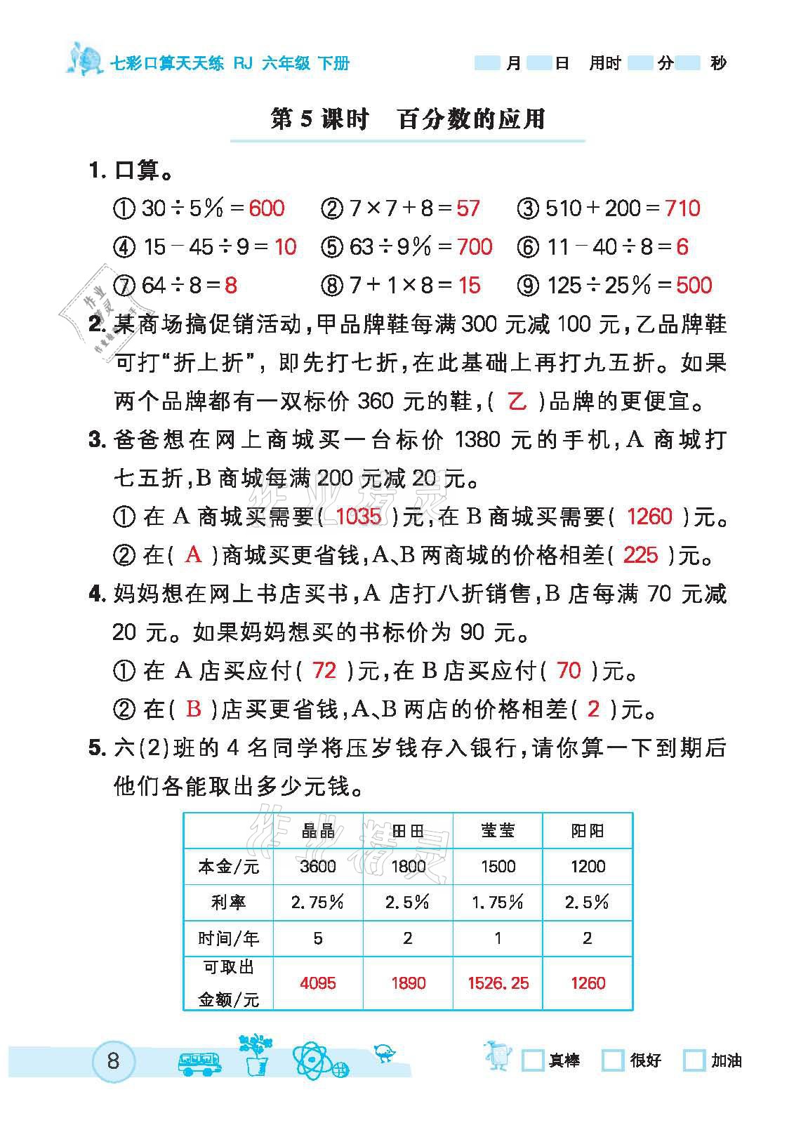 2021年七彩口算天天練六年級(jí)下冊(cè)人教版 參考答案第8頁