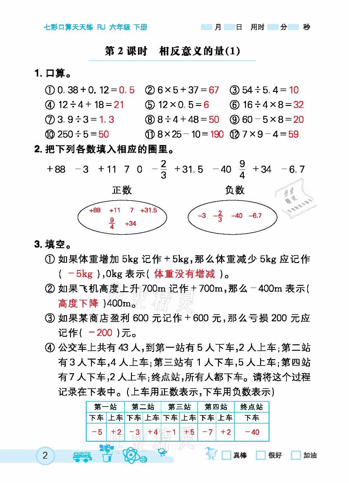 2021年七彩口算天天練六年級下冊人教版 參考答案第2頁