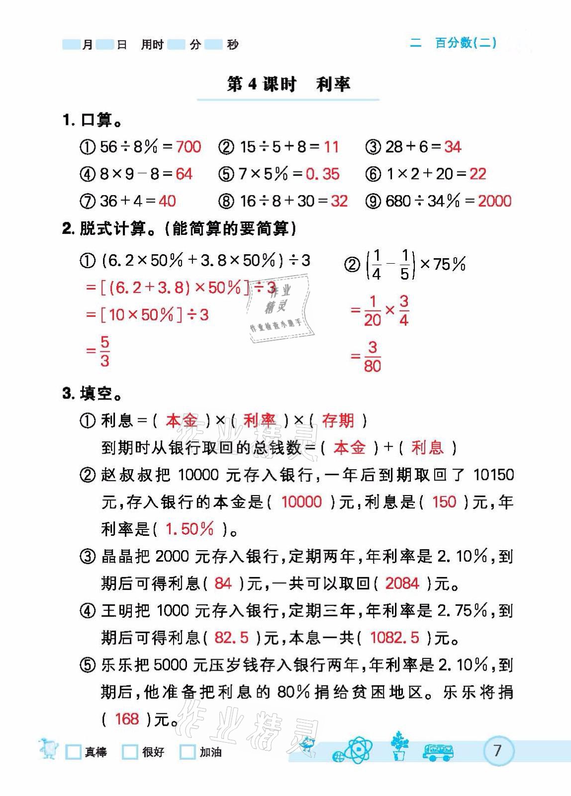 2021年七彩口算天天練六年級下冊人教版 參考答案第7頁