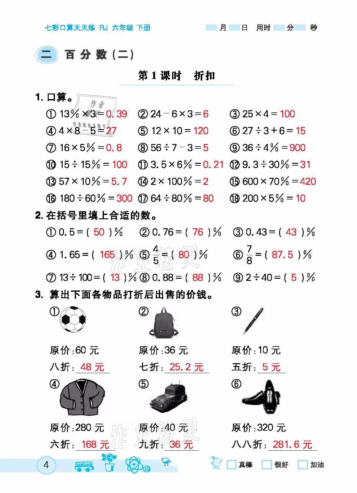 2021年七彩口算天天練六年級下冊人教版 參考答案第4頁