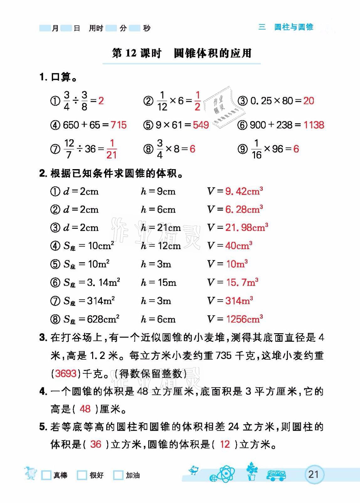 2021年七彩口算天天練六年級下冊人教版 參考答案第21頁