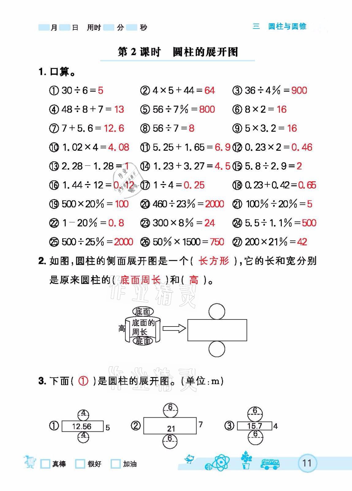 2021年七彩口算天天練六年級下冊人教版 參考答案第11頁