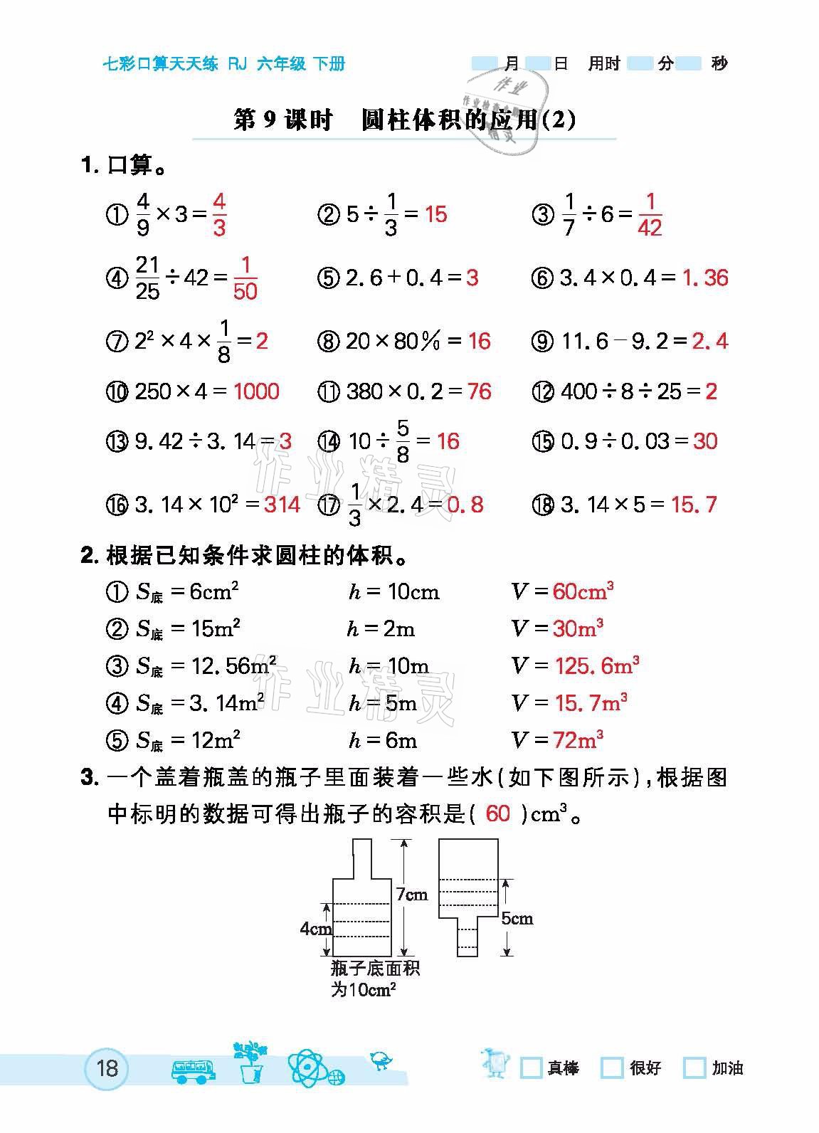 2021年七彩口算天天練六年級下冊人教版 參考答案第18頁