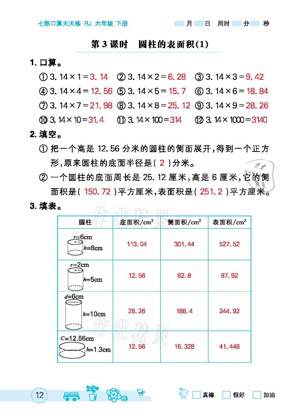 2021年七彩口算天天練六年級下冊人教版 參考答案第12頁