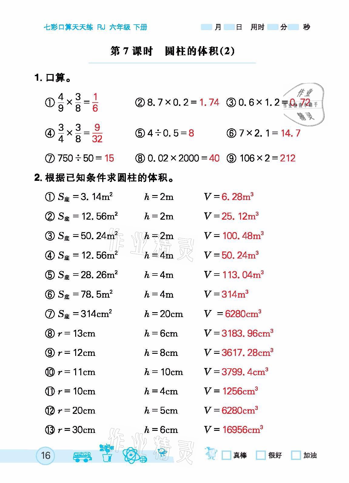 2021年七彩口算天天練六年級下冊人教版 參考答案第16頁