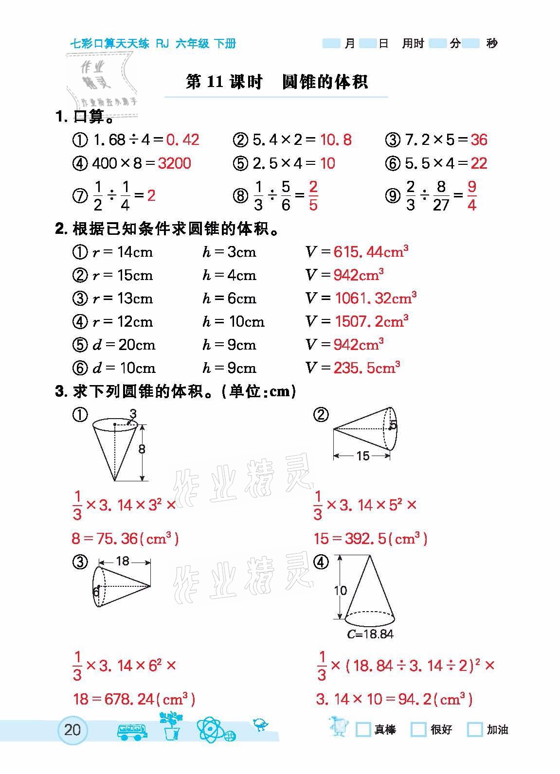 2021年七彩口算天天練六年級(jí)下冊人教版 參考答案第20頁