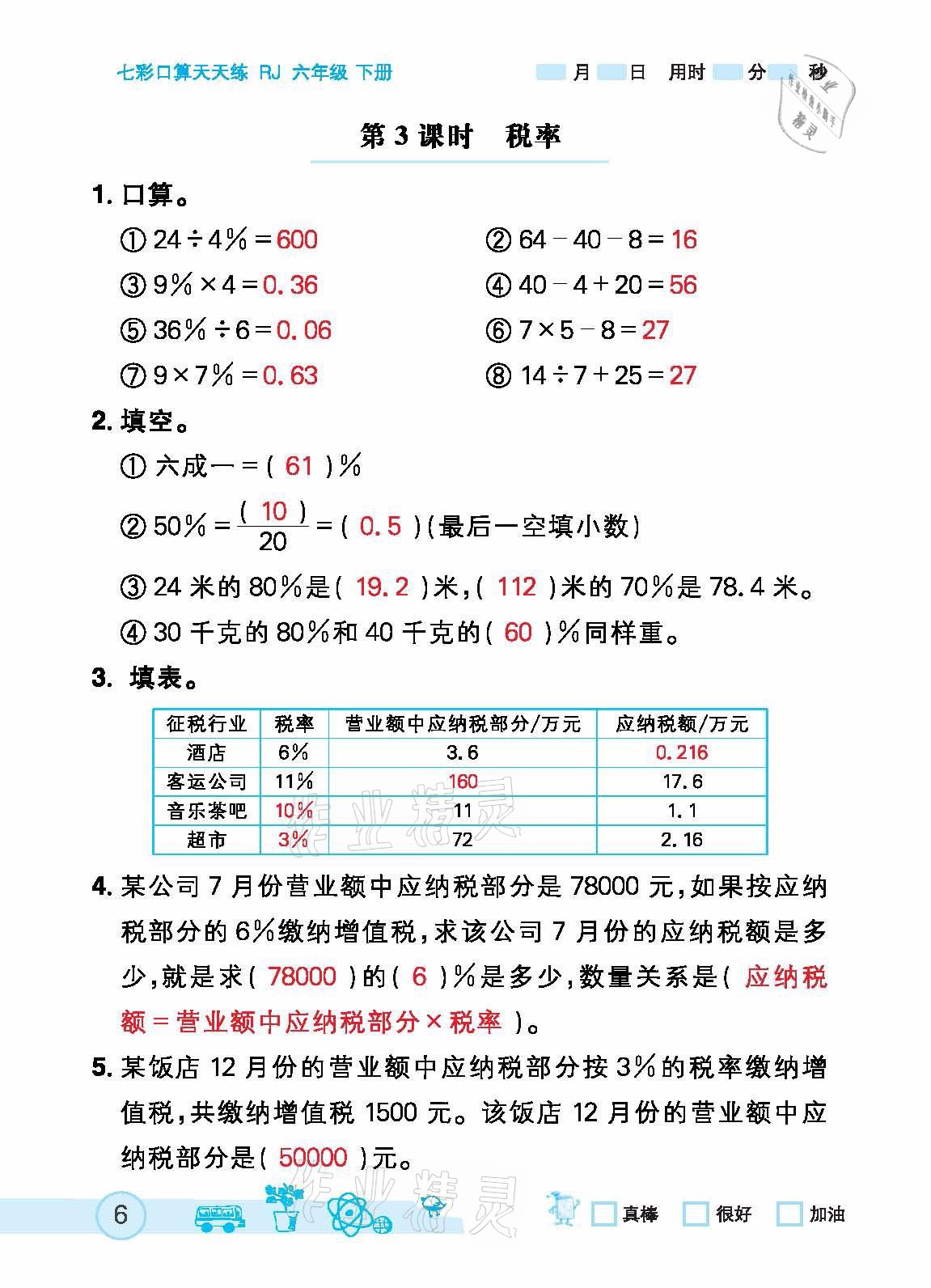 2021年七彩口算天天練六年級下冊人教版 參考答案第6頁