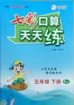 2021年七彩口算天天练五年级下册人教版