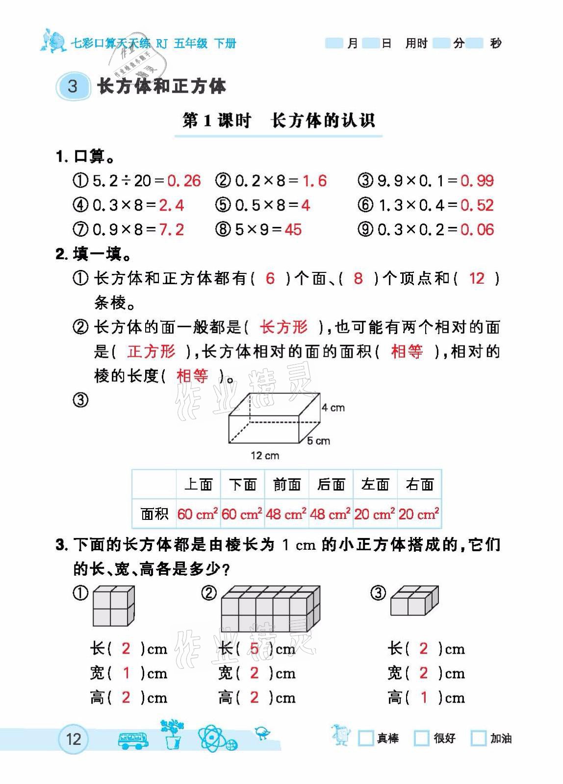 2021年七彩口算天天练五年级下册人教版 参考答案第12页