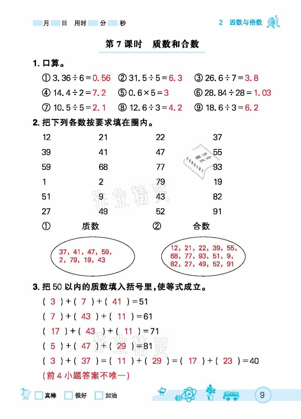 2021年七彩口算天天练五年级下册人教版 参考答案第9页