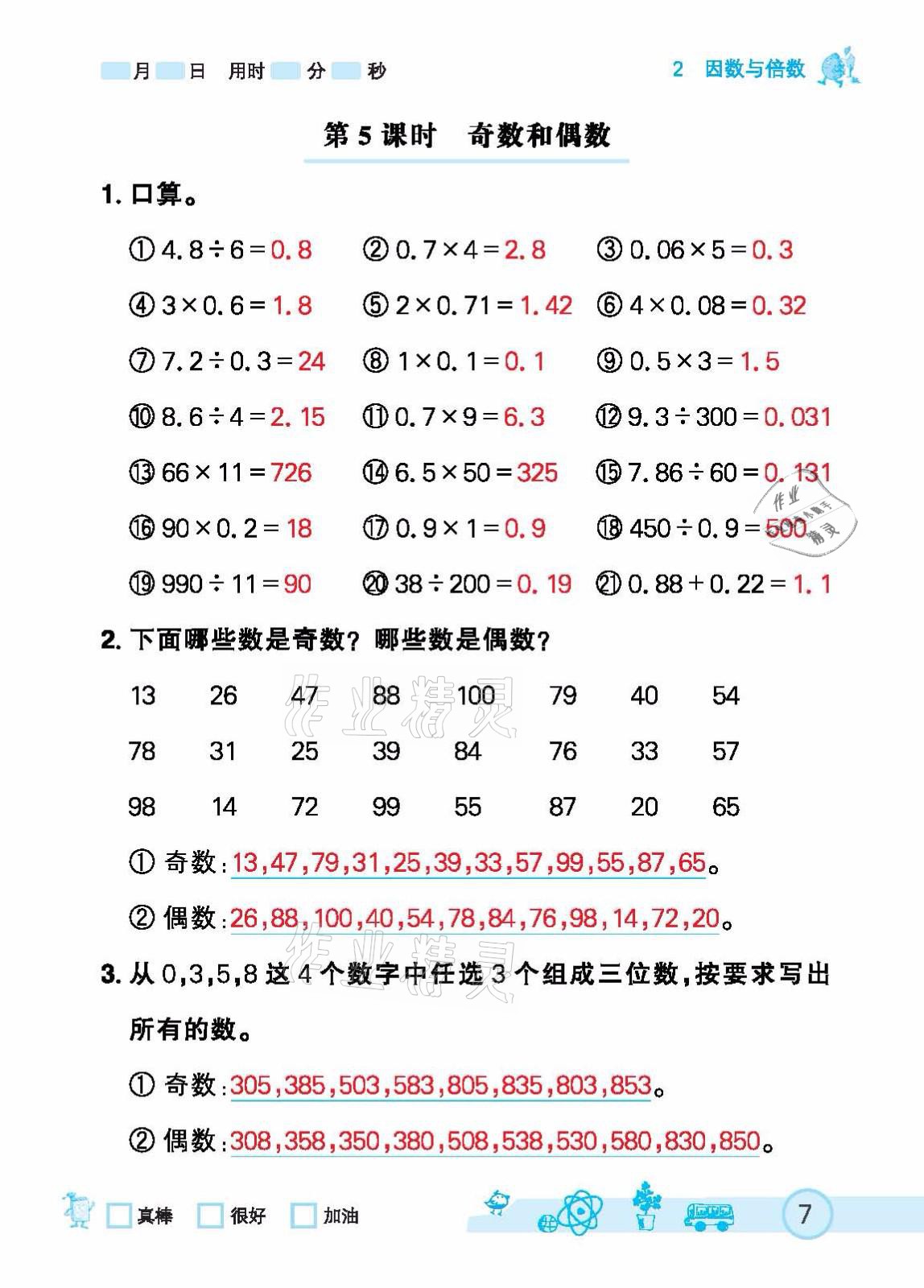 2021年七彩口算天天练五年级下册人教版 参考答案第7页