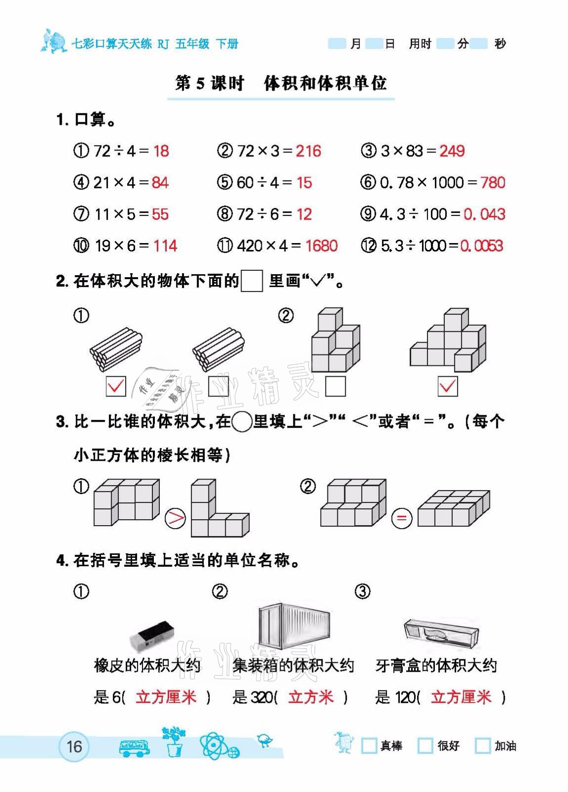 2021年七彩口算天天练五年级下册人教版 参考答案第16页