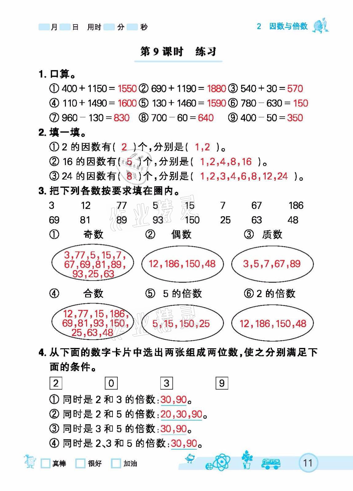 2021年七彩口算天天练五年级下册人教版 参考答案第11页