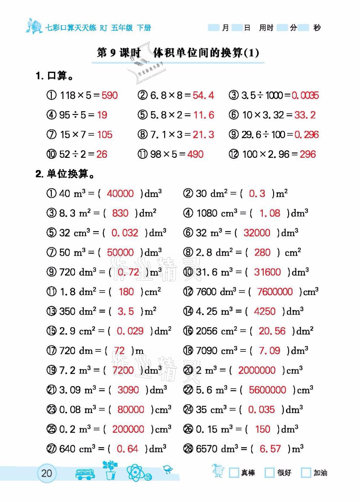 2021年七彩口算天天練五年級下冊人教版 參考答案第20頁