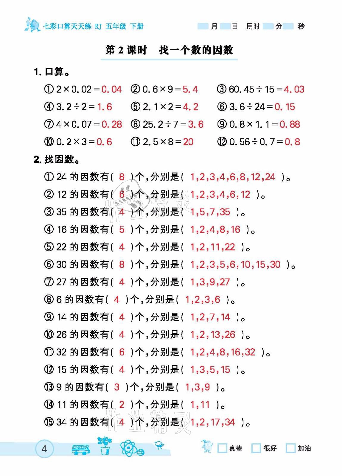 2021年七彩口算天天練五年級下冊人教版 參考答案第4頁