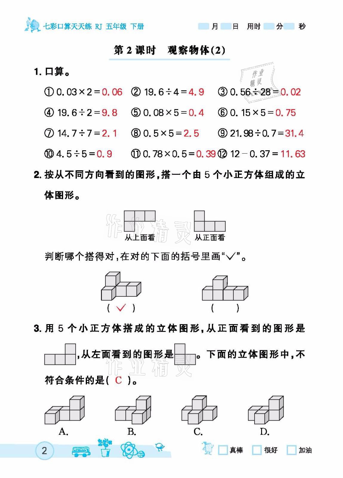 2021年七彩口算天天练五年级下册人教版 参考答案第2页