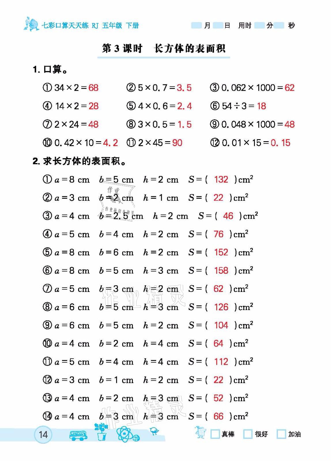 2021年七彩口算天天练五年级下册人教版 参考答案第14页