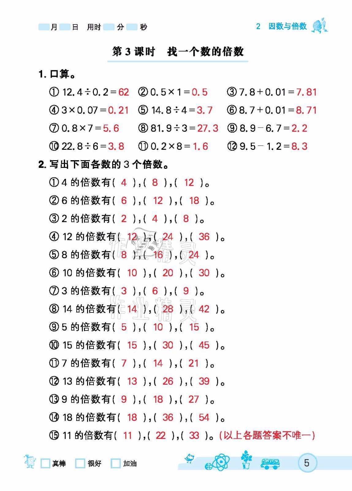 2021年七彩口算天天练五年级下册人教版 参考答案第5页