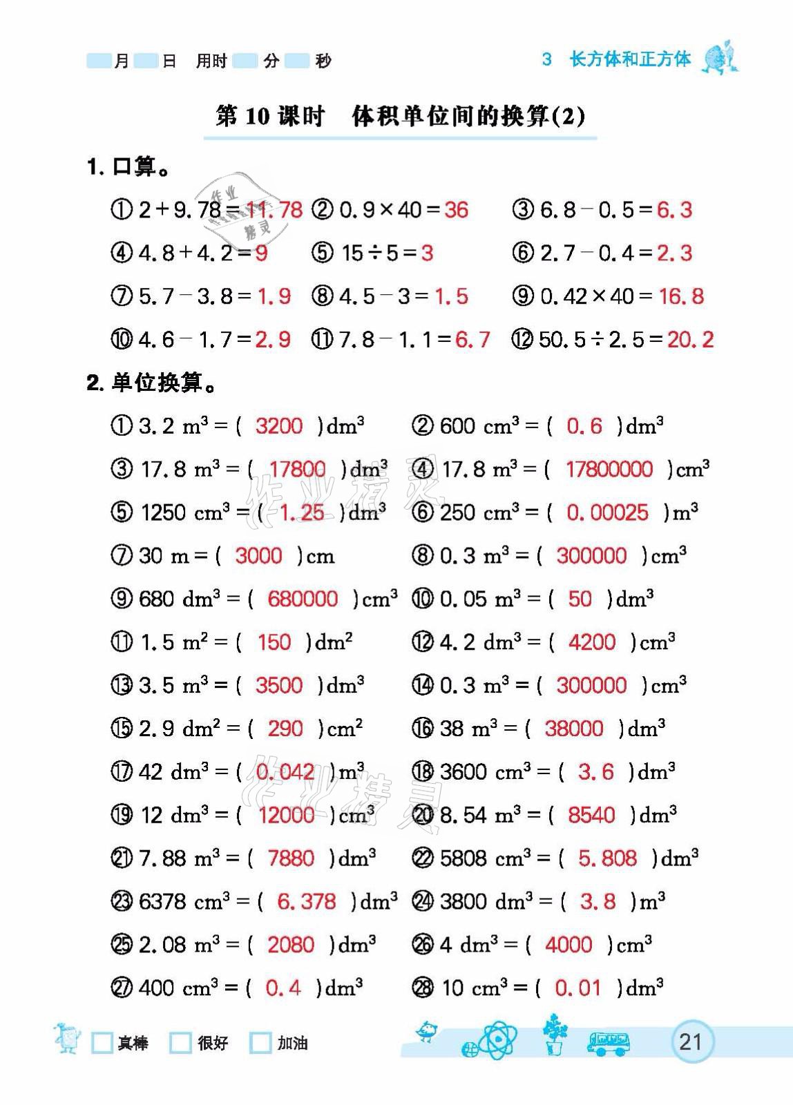 2021年七彩口算天天练五年级下册人教版 参考答案第21页