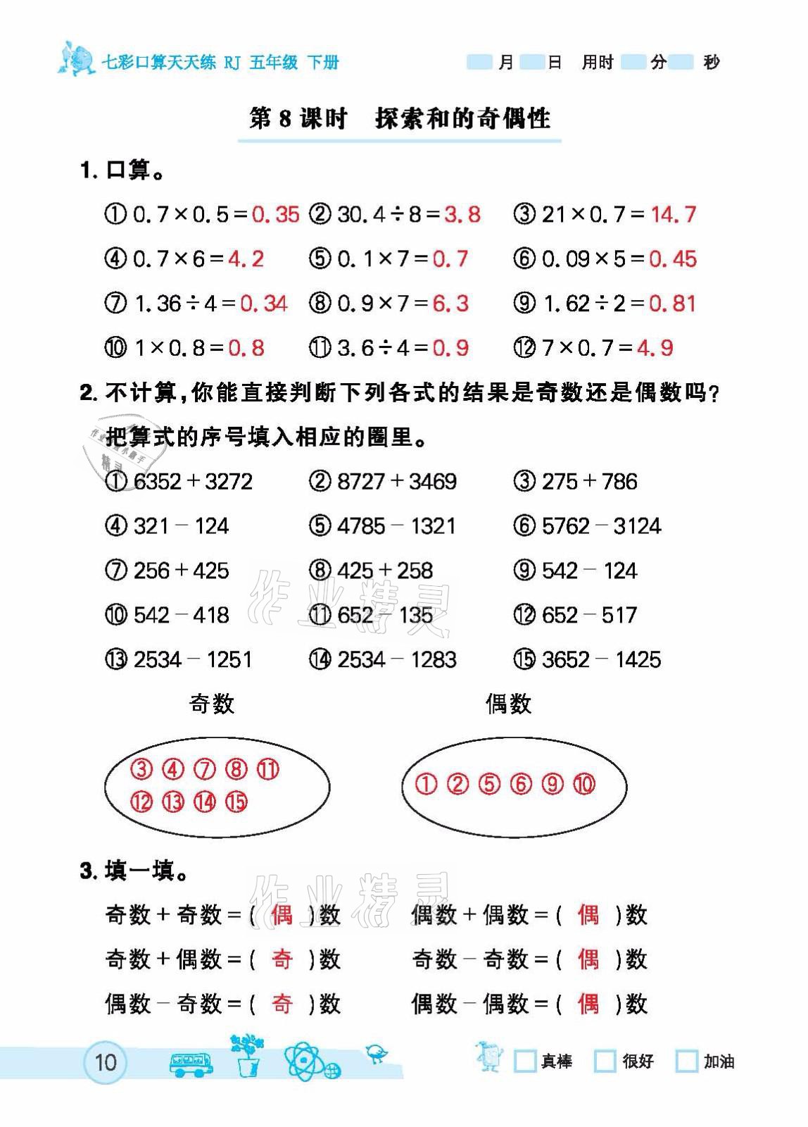 2021年七彩口算天天练五年级下册人教版 参考答案第10页