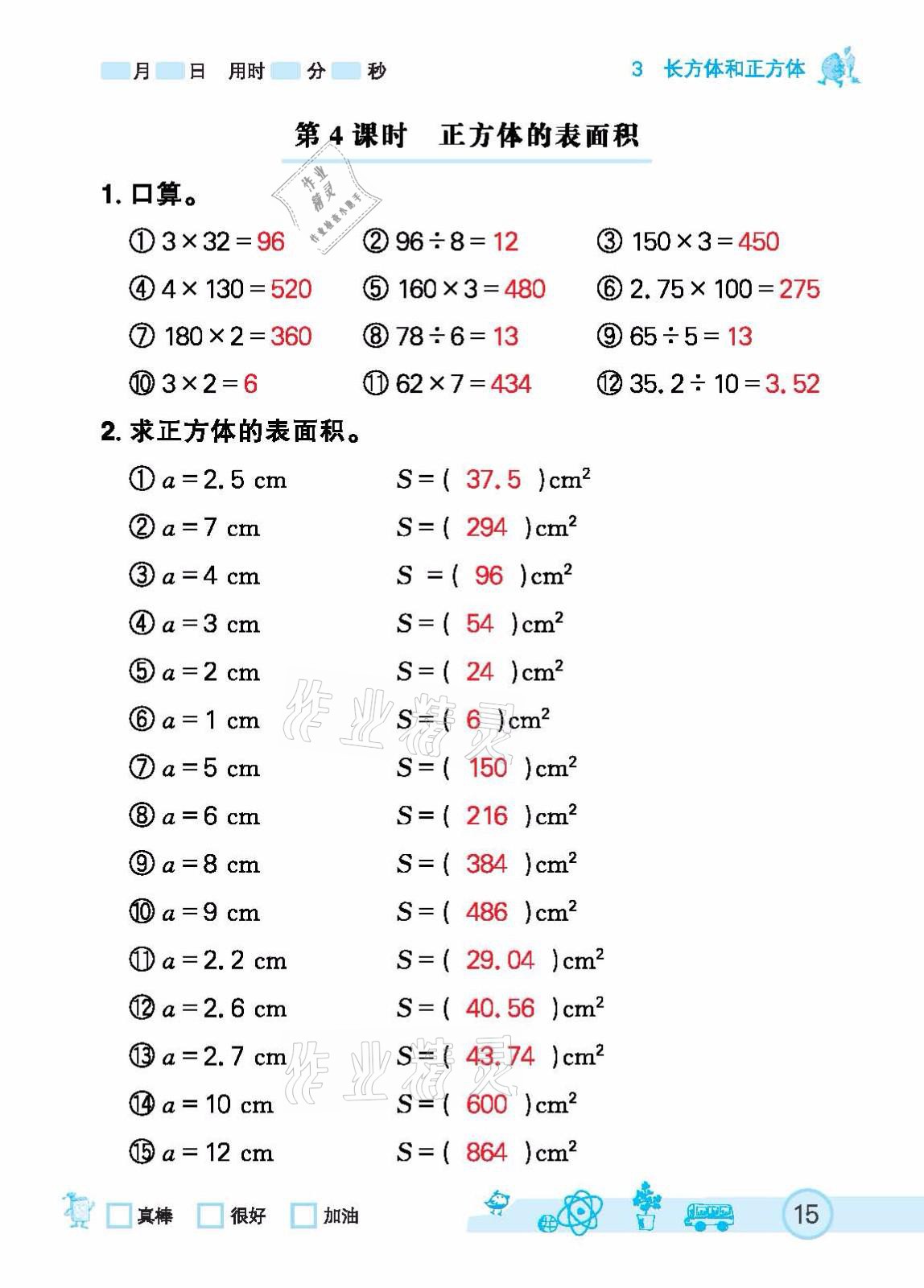 2021年七彩口算天天練五年級(jí)下冊(cè)人教版 參考答案第15頁(yè)