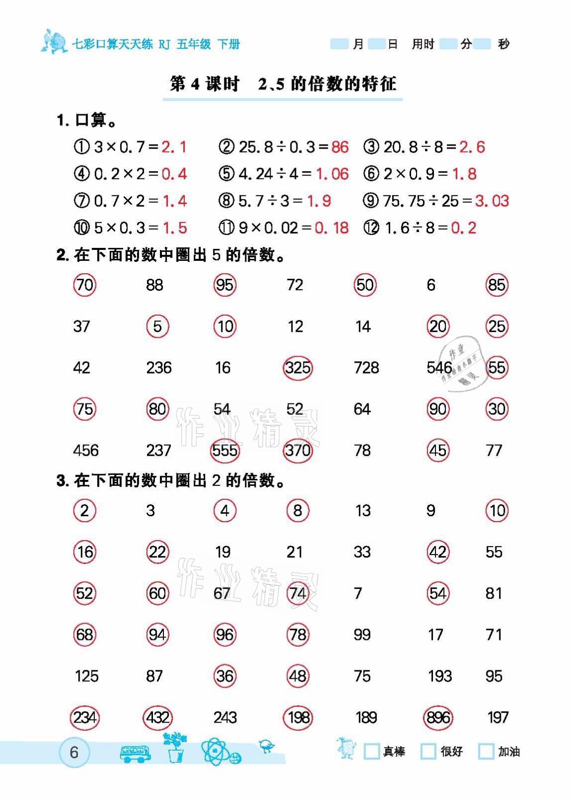 2021年七彩口算天天练五年级下册人教版 参考答案第6页