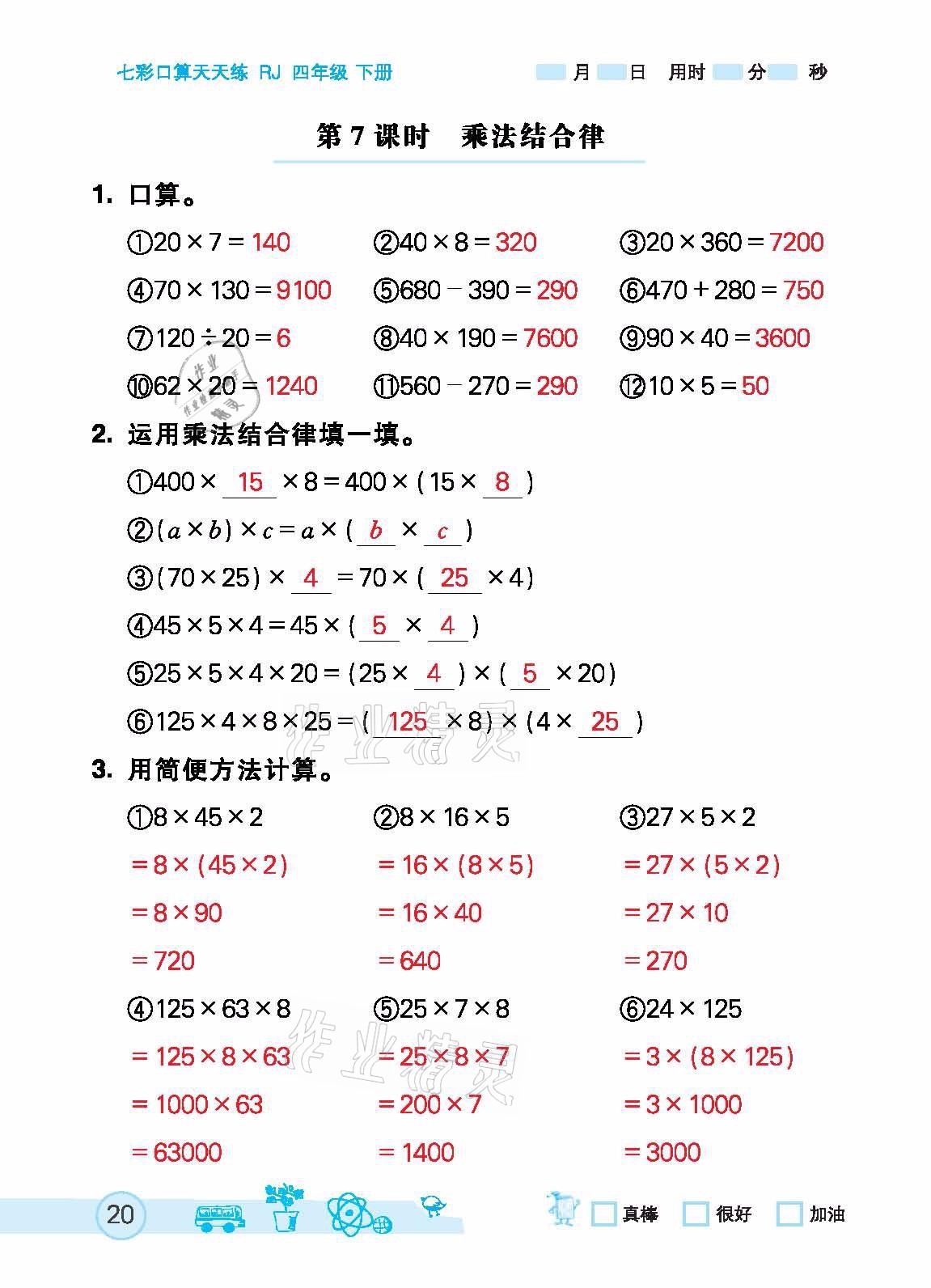 2021年七彩口算天天練四年級下冊人教版 參考答案第20頁