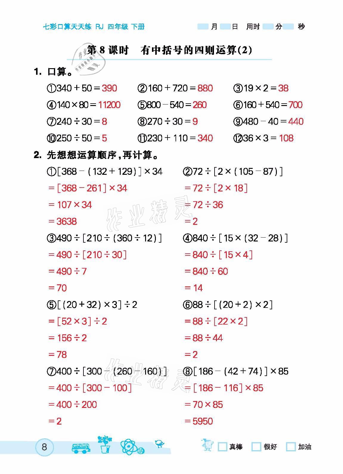 2021年七彩口算天天練四年級下冊人教版 參考答案第8頁