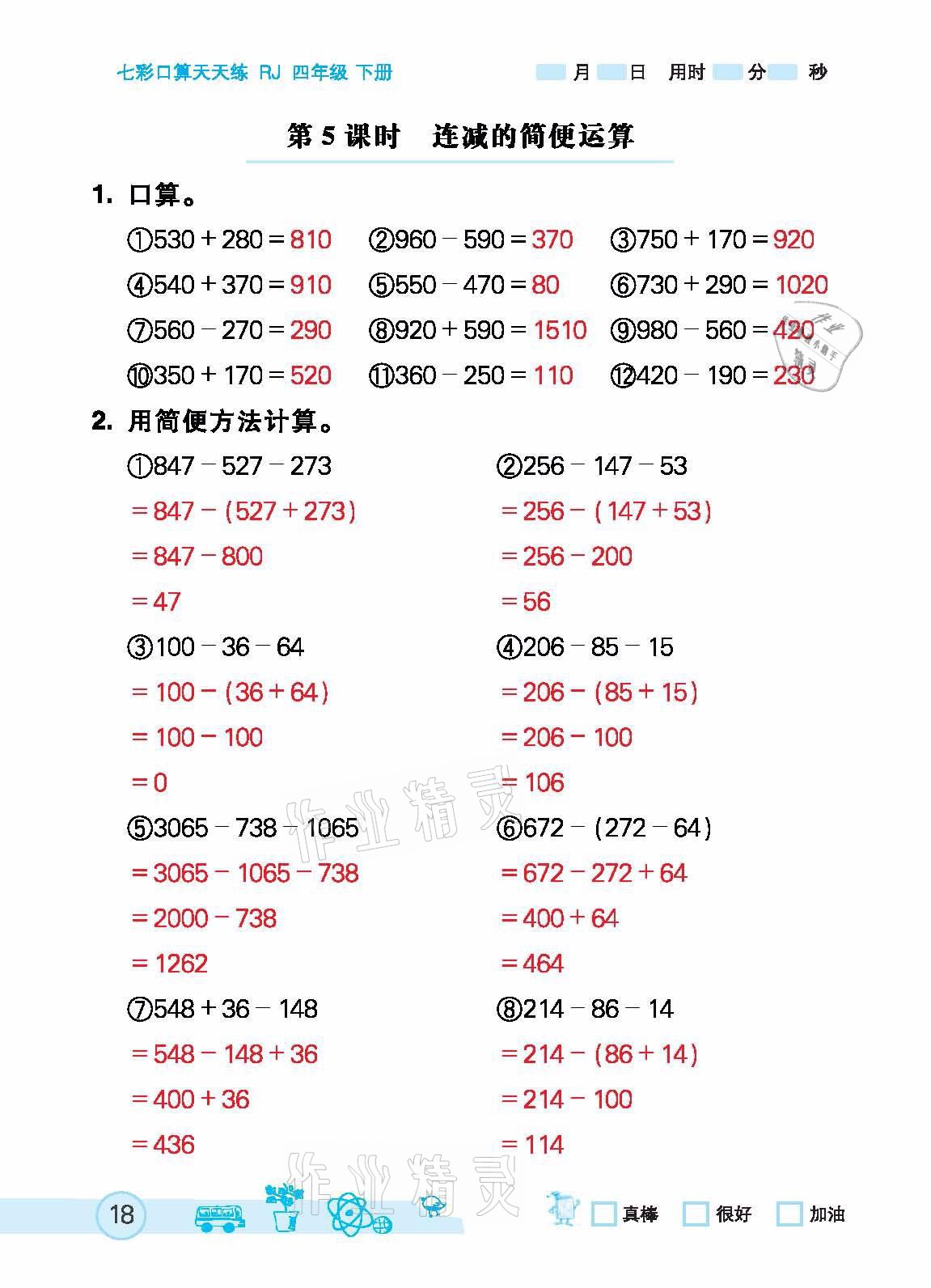 2021年七彩口算天天練四年級下冊人教版 參考答案第18頁
