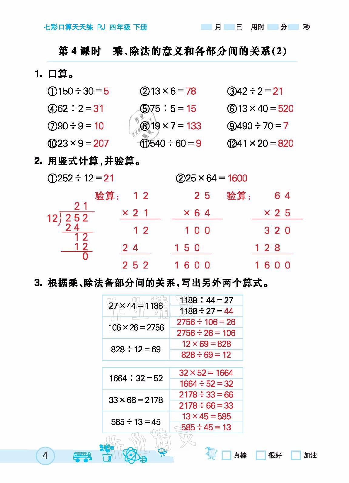 2021年七彩口算天天練四年級下冊人教版 參考答案第4頁