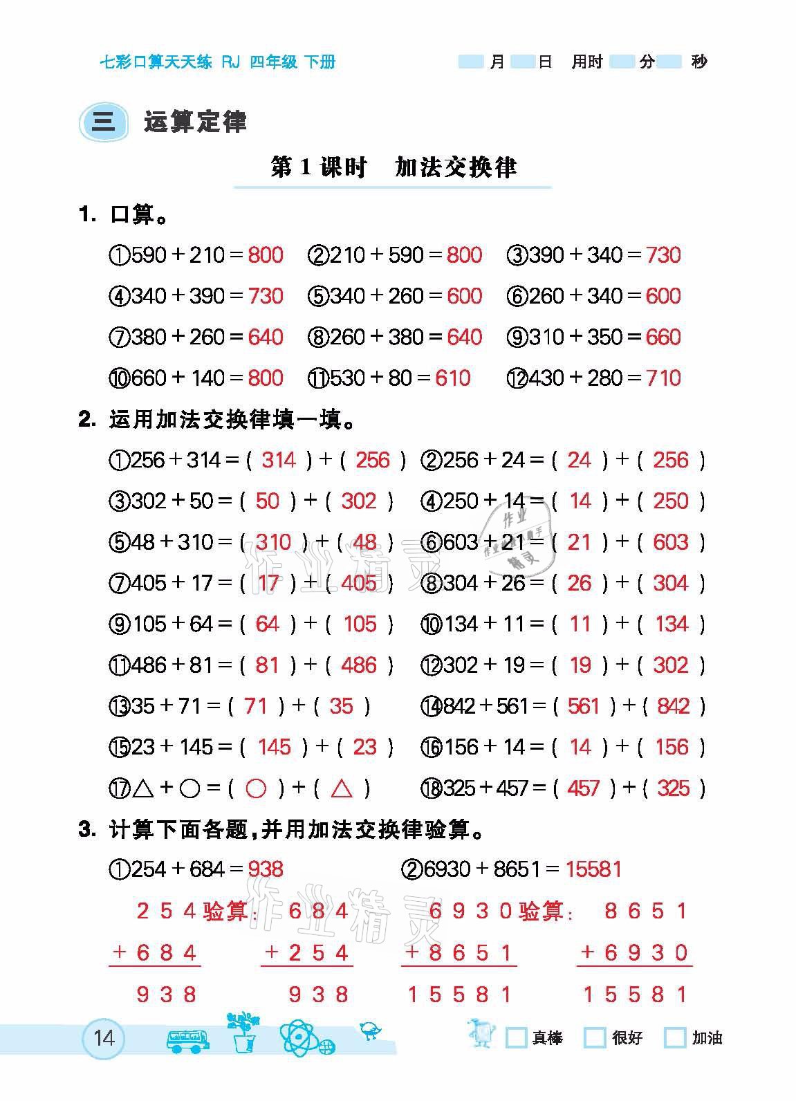 2021年七彩口算天天練四年級下冊人教版 參考答案第14頁