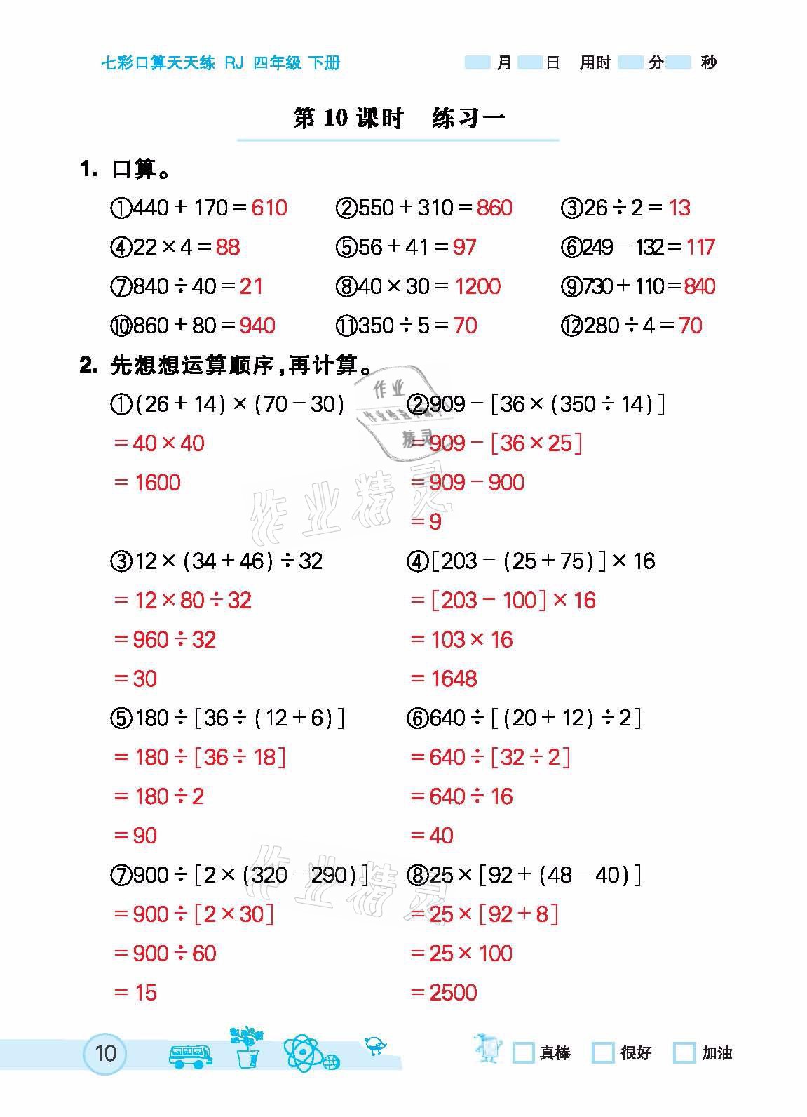 2021年七彩口算天天練四年級下冊人教版 參考答案第10頁