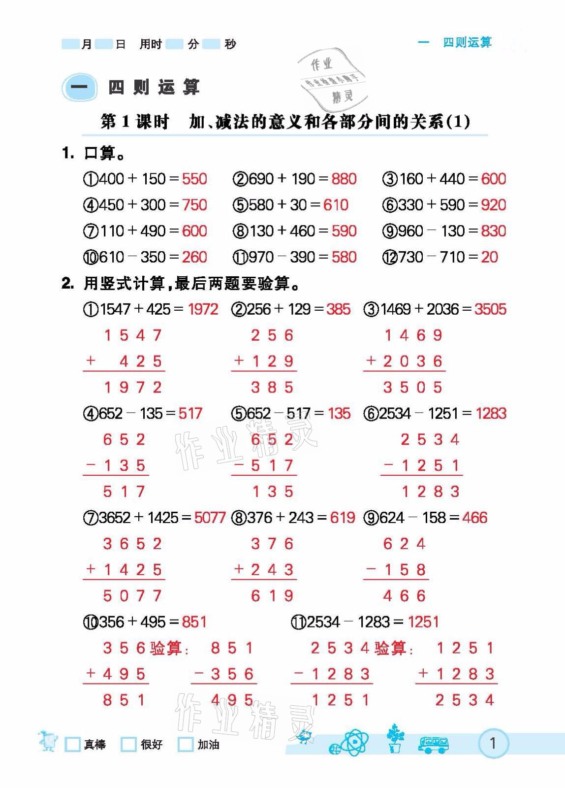 2021年七彩口算天天練四年級下冊人教版 參考答案第1頁