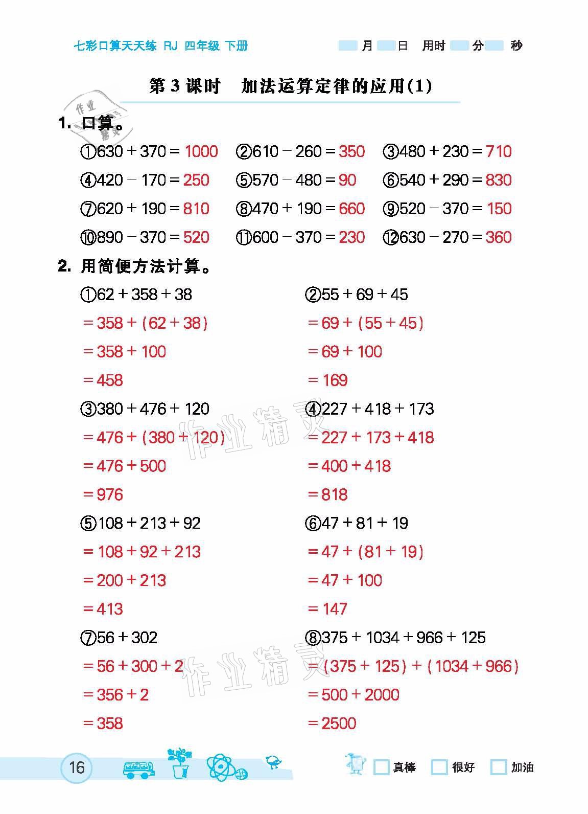 2021年七彩口算天天練四年級下冊人教版 參考答案第16頁