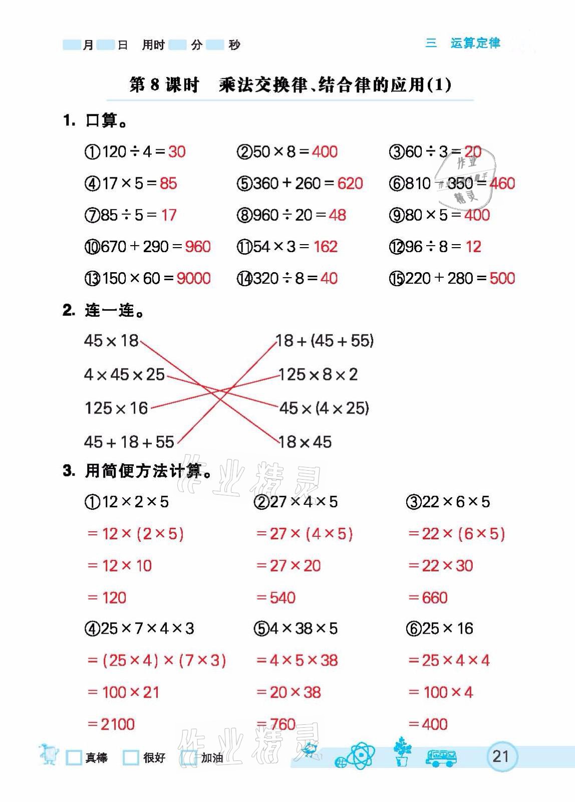 2021年七彩口算天天練四年級下冊人教版 參考答案第21頁