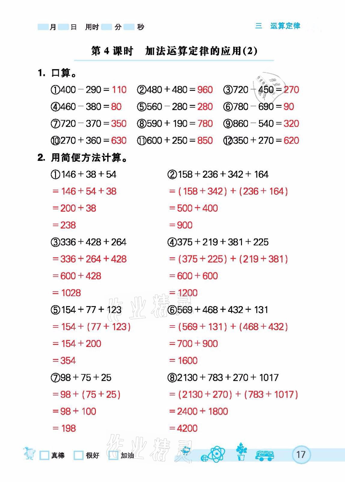 2021年七彩口算天天練四年級下冊人教版 參考答案第17頁