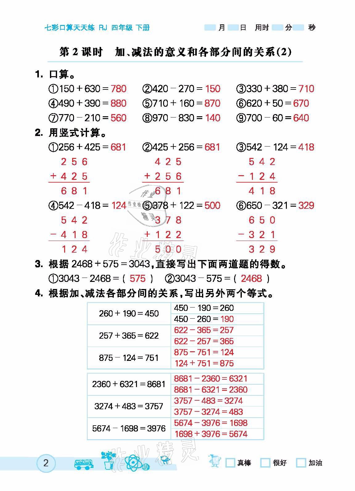 2021年七彩口算天天練四年級下冊人教版 參考答案第2頁