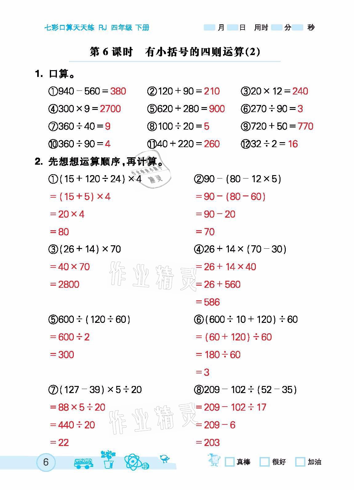 2021年七彩口算天天練四年級下冊人教版 參考答案第6頁