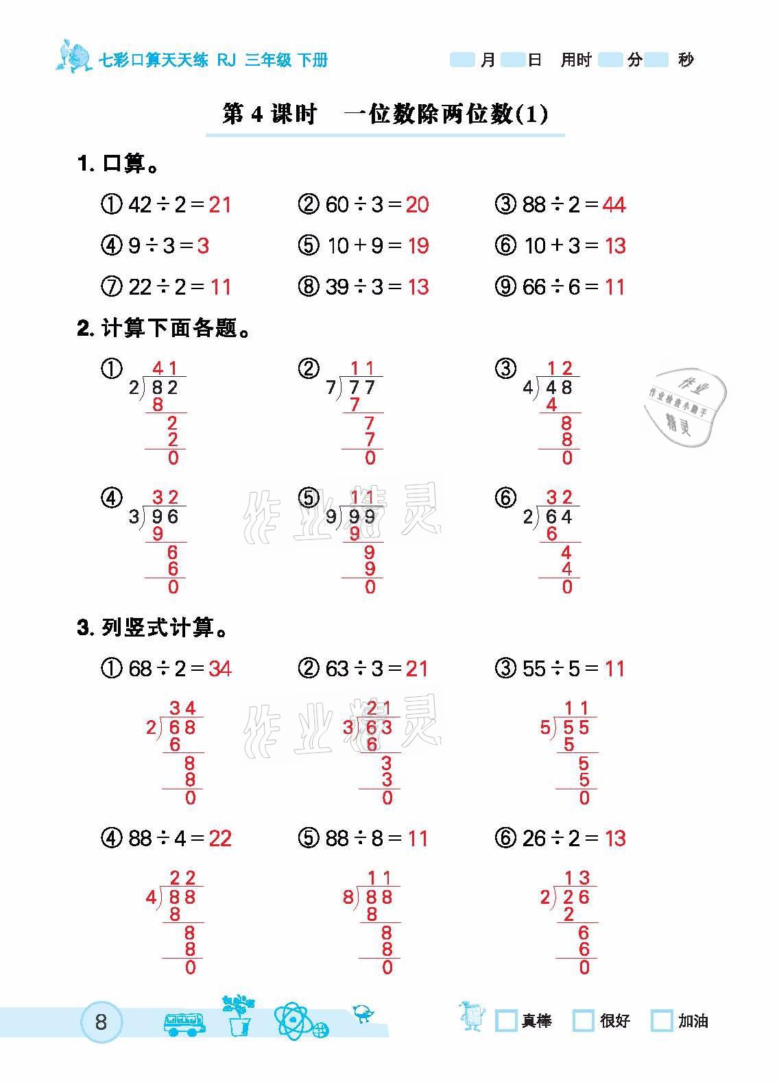 2021年七彩口算天天练三年级下册人教版 参考答案第8页