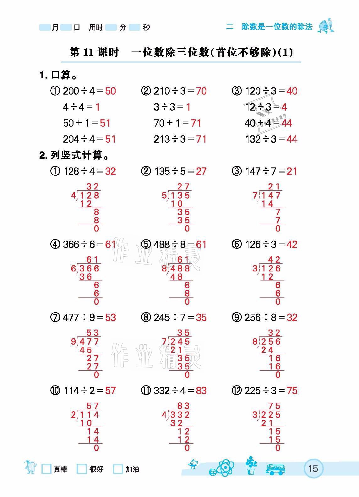 2021年七彩口算天天练三年级下册人教版 参考答案第15页