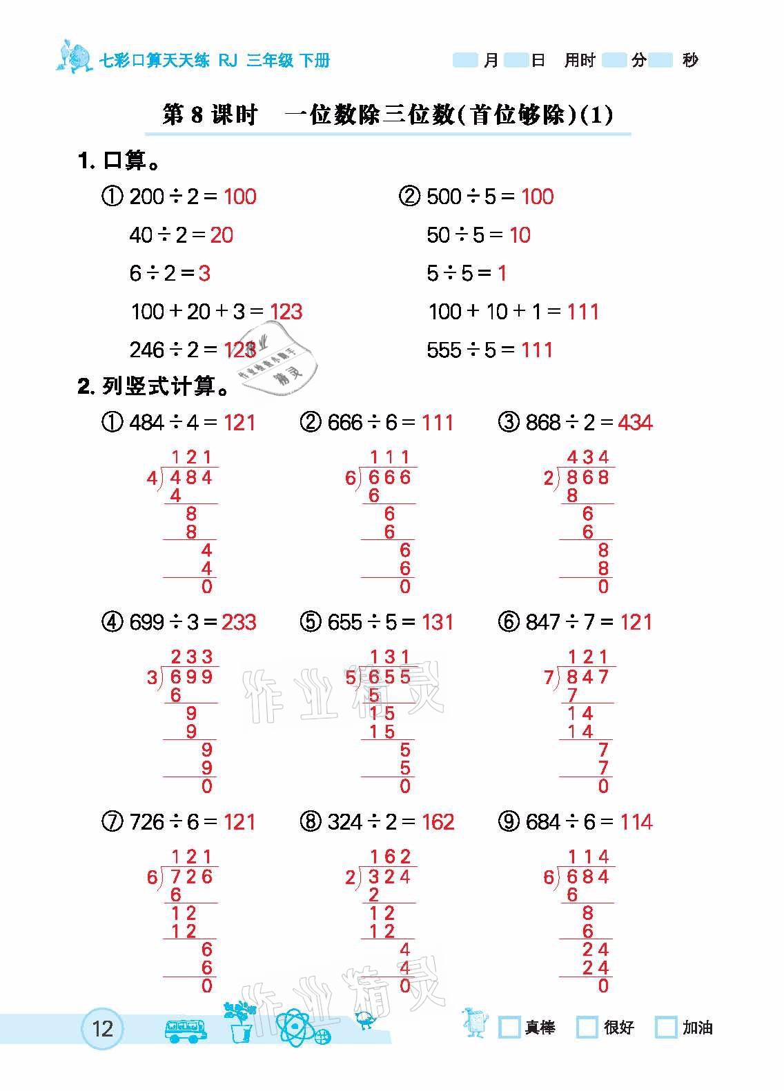 2021年七彩口算天天练三年级下册人教版 参考答案第12页