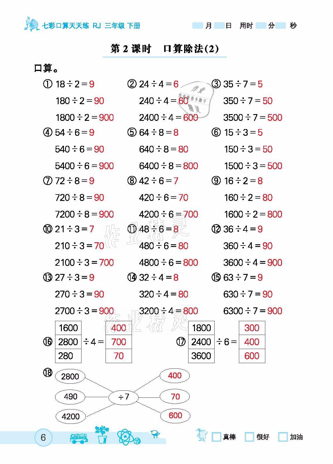 2021年七彩口算天天练三年级下册人教版 参考答案第6页