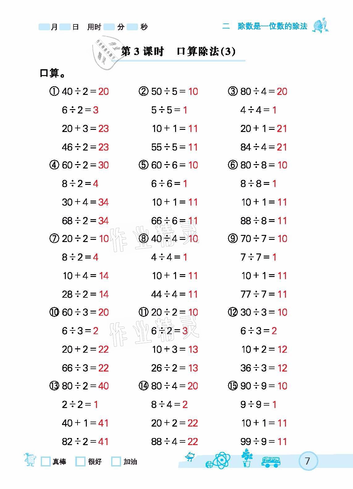 2021年七彩口算天天练三年级下册人教版 参考答案第7页