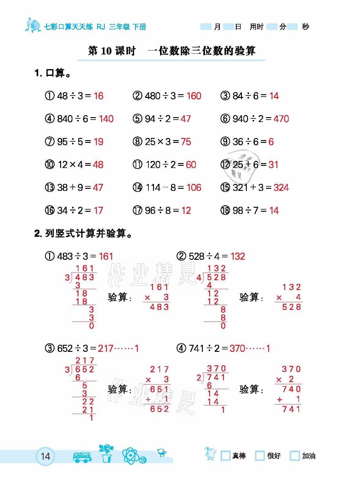 2021年七彩口算天天练三年级下册人教版 参考答案第14页