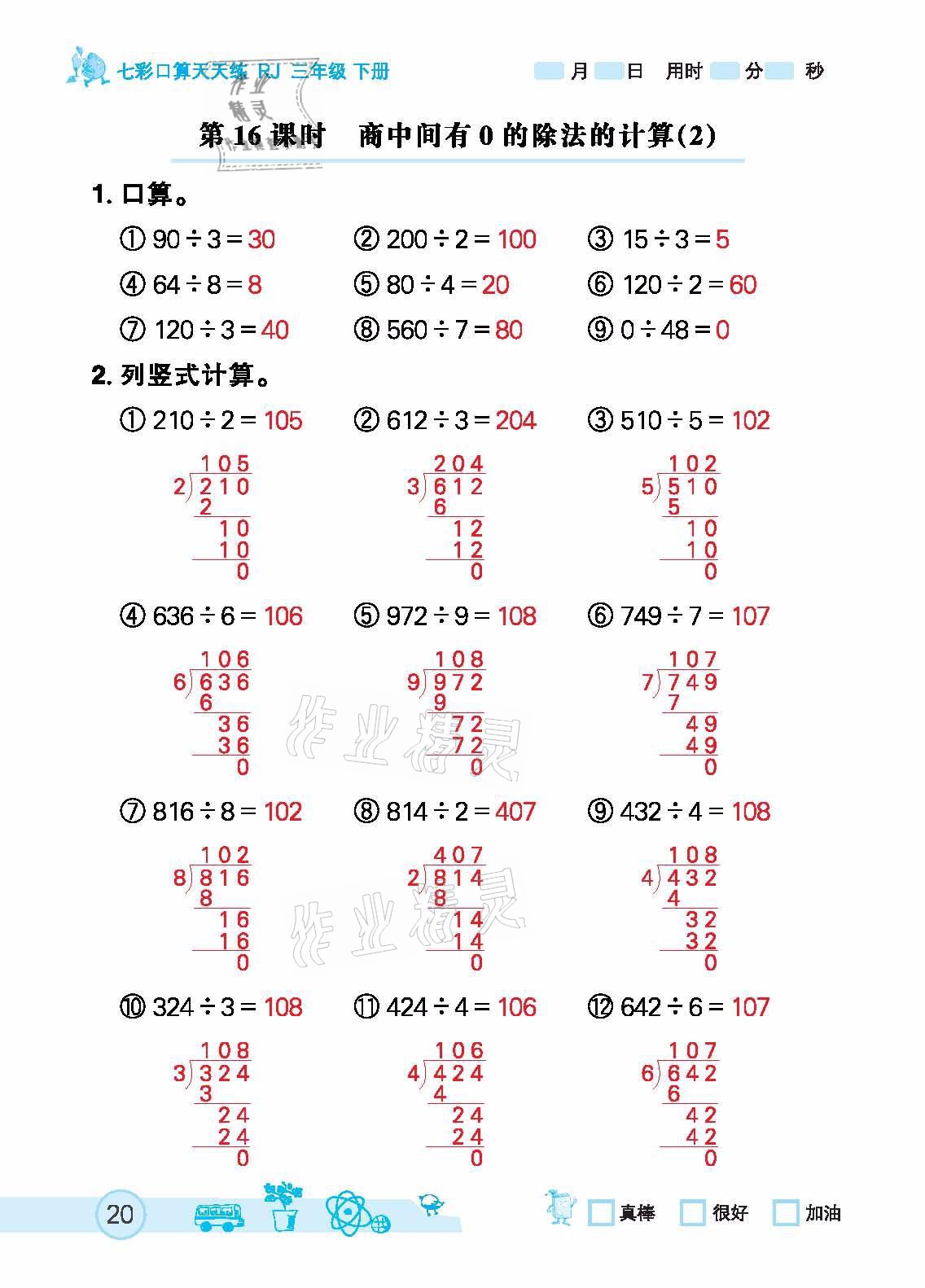 2021年七彩口算天天练三年级下册人教版 参考答案第20页