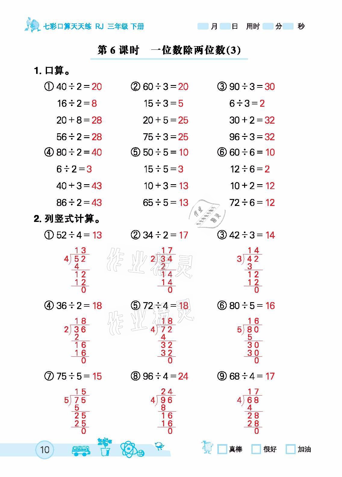 2021年七彩口算天天练三年级下册人教版 参考答案第10页