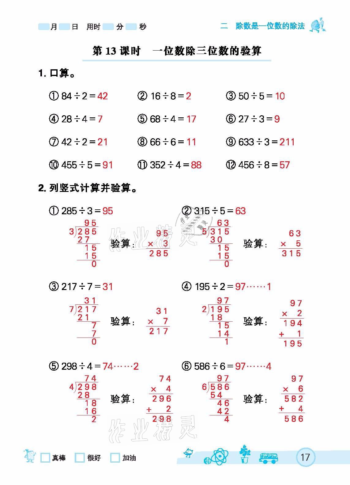 2021年七彩口算天天練三年級下冊人教版 參考答案第17頁